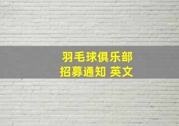 羽毛球俱乐部招募通知 英文